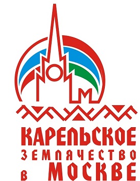 Организационное собрание Карельского землячества в Москве